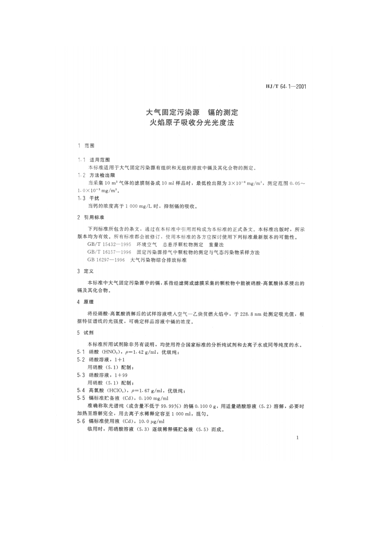 HJ_T 64.1-2001 大气固定污染源 镉的测定 火焰原子吸收分光光度法.pdf 第3页