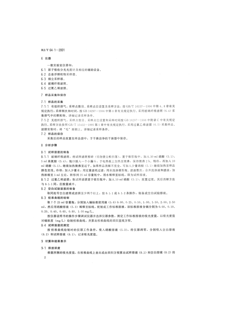 HJ_T 64.1-2001 大气固定污染源 镉的测定 火焰原子吸收分光光度法.pdf 第4页