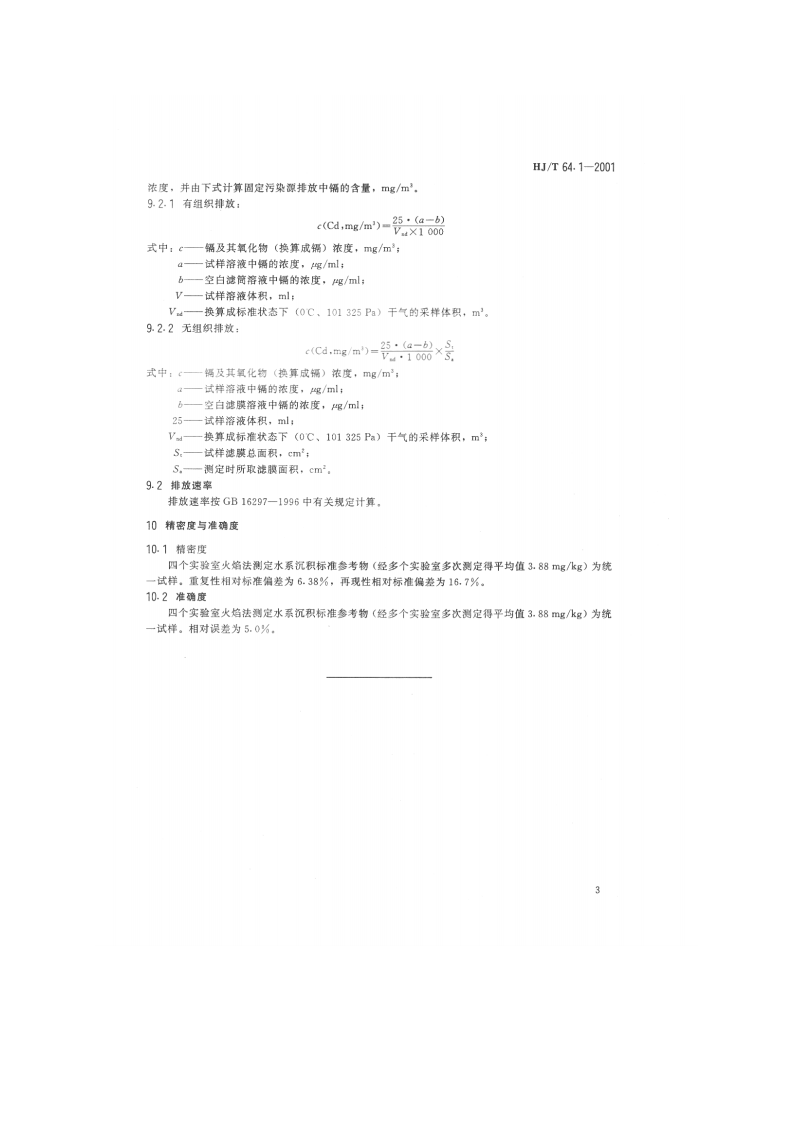 HJ_T 64.1-2001 大气固定污染源 镉的测定 火焰原子吸收分光光度法.pdf 第5页