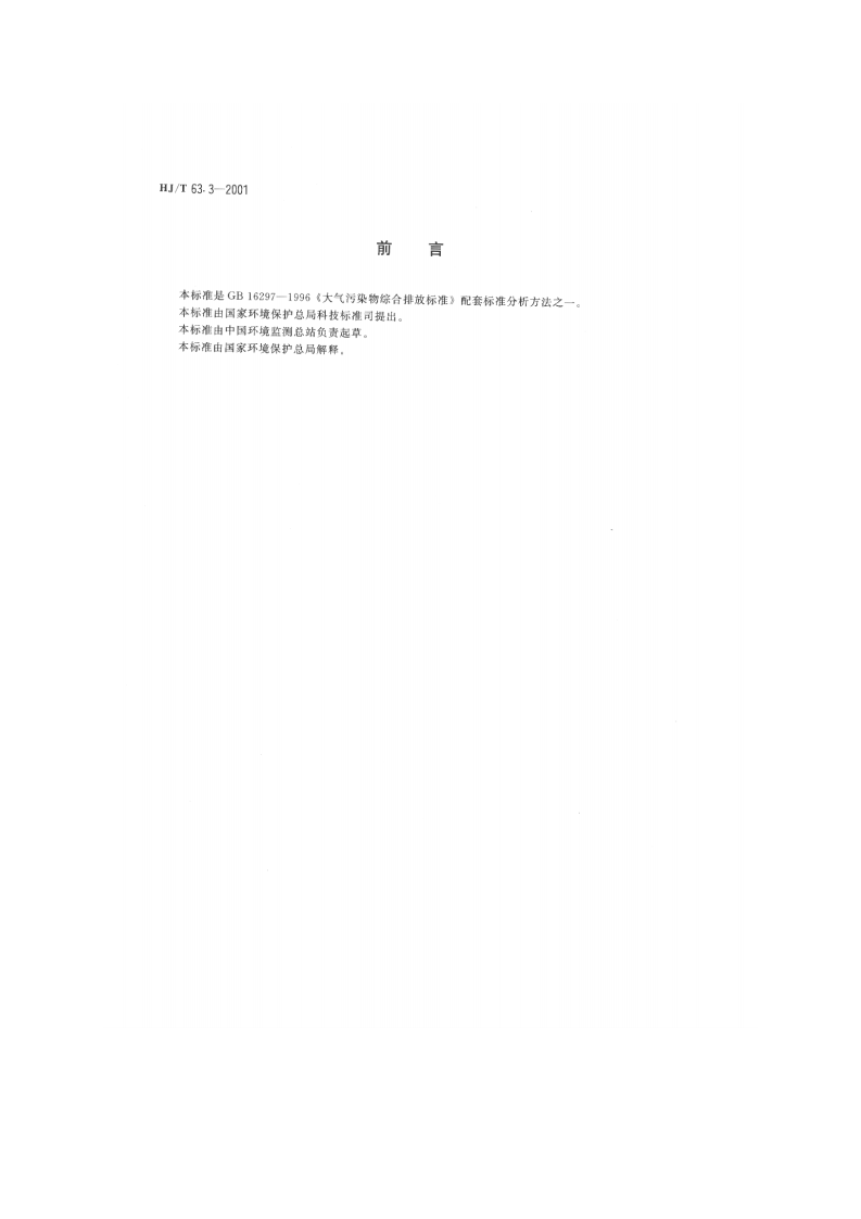 HJ_T 63.3-2001 大气固定污染源 镍的测定 丁二酮肟-正丁醇萃取分光光度法.pdf 第2页