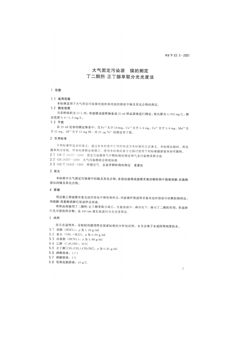 HJ_T 63.3-2001 大气固定污染源 镍的测定 丁二酮肟-正丁醇萃取分光光度法.pdf 第3页
