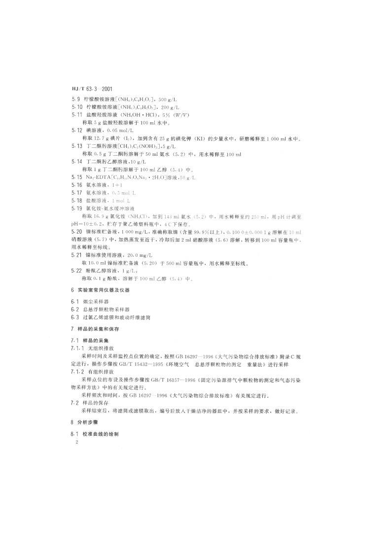 HJ_T 63.3-2001 大气固定污染源 镍的测定 丁二酮肟-正丁醇萃取分光光度法.pdf 第4页