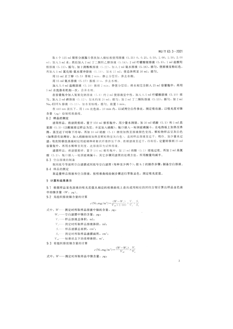 HJ_T 63.3-2001 大气固定污染源 镍的测定 丁二酮肟-正丁醇萃取分光光度法.pdf 第5页