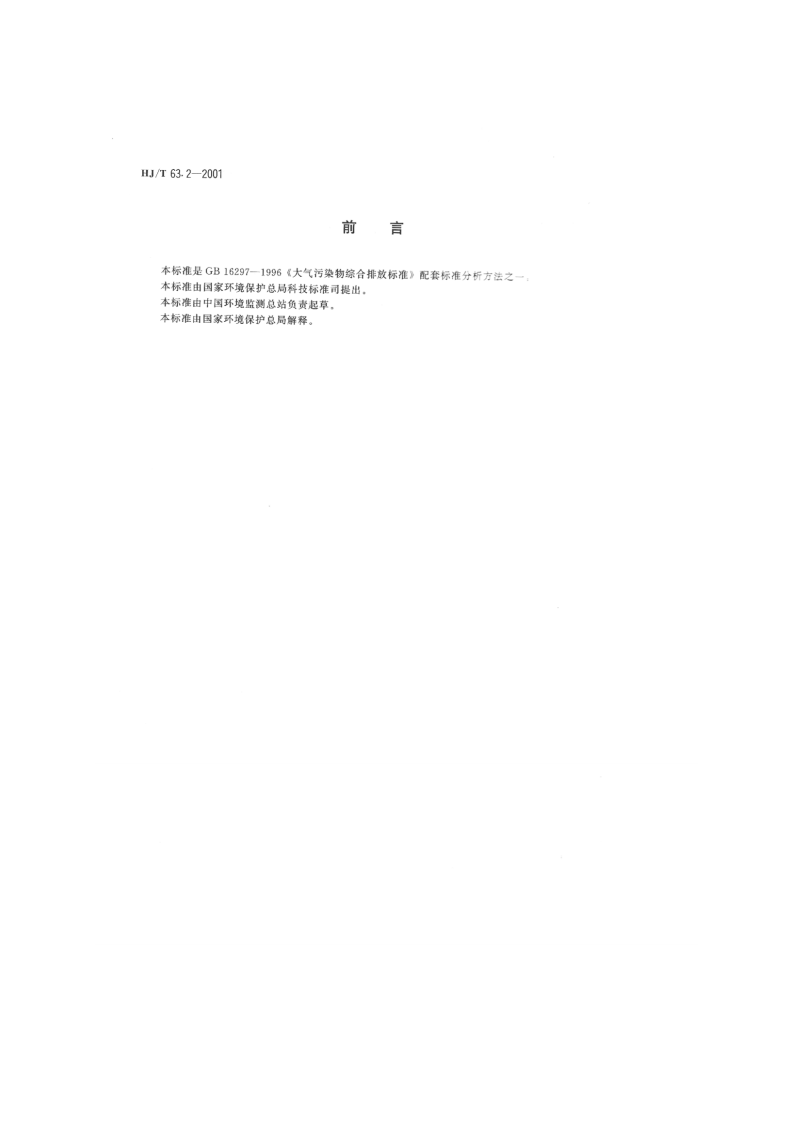 HJ_T 63.2-2001 大气固定污染源 镍的测定 石墨炉原子吸收分光光度法.pdf 第2页