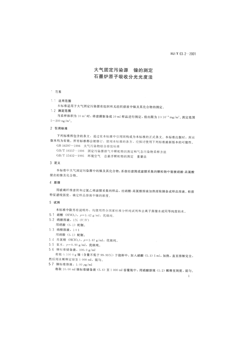 HJ_T 63.2-2001 大气固定污染源 镍的测定 石墨炉原子吸收分光光度法.pdf 第3页