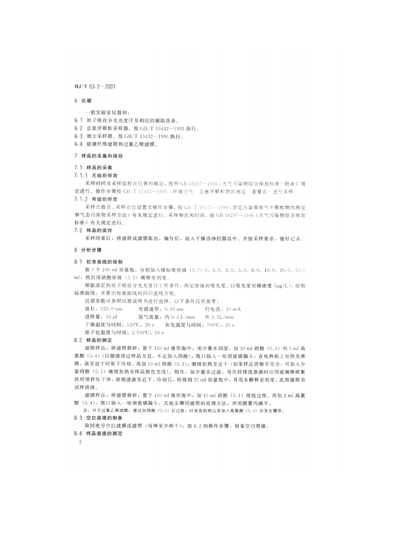 HJ_T 63.2-2001 大气固定污染源 镍的测定 石墨炉原子吸收分光光度法.pdf 第4页