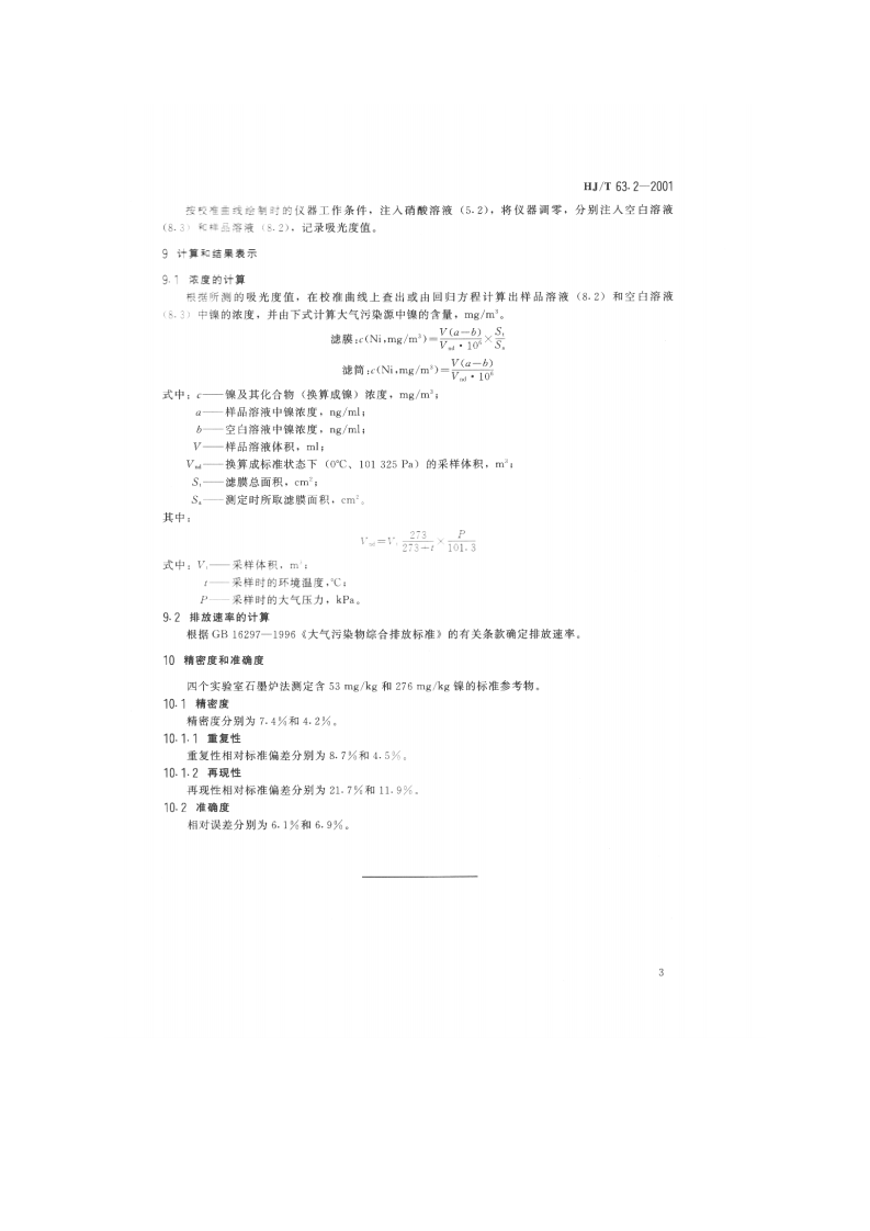 HJ_T 63.2-2001 大气固定污染源 镍的测定 石墨炉原子吸收分光光度法.pdf 第5页