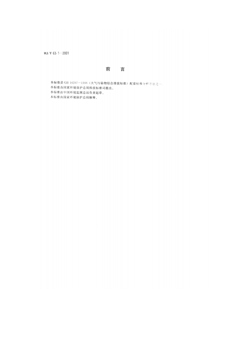 HJ_T 63.1-2001 大气固定污染源 镍的测定 火焰原子吸收分光光度法.pdf 第2页