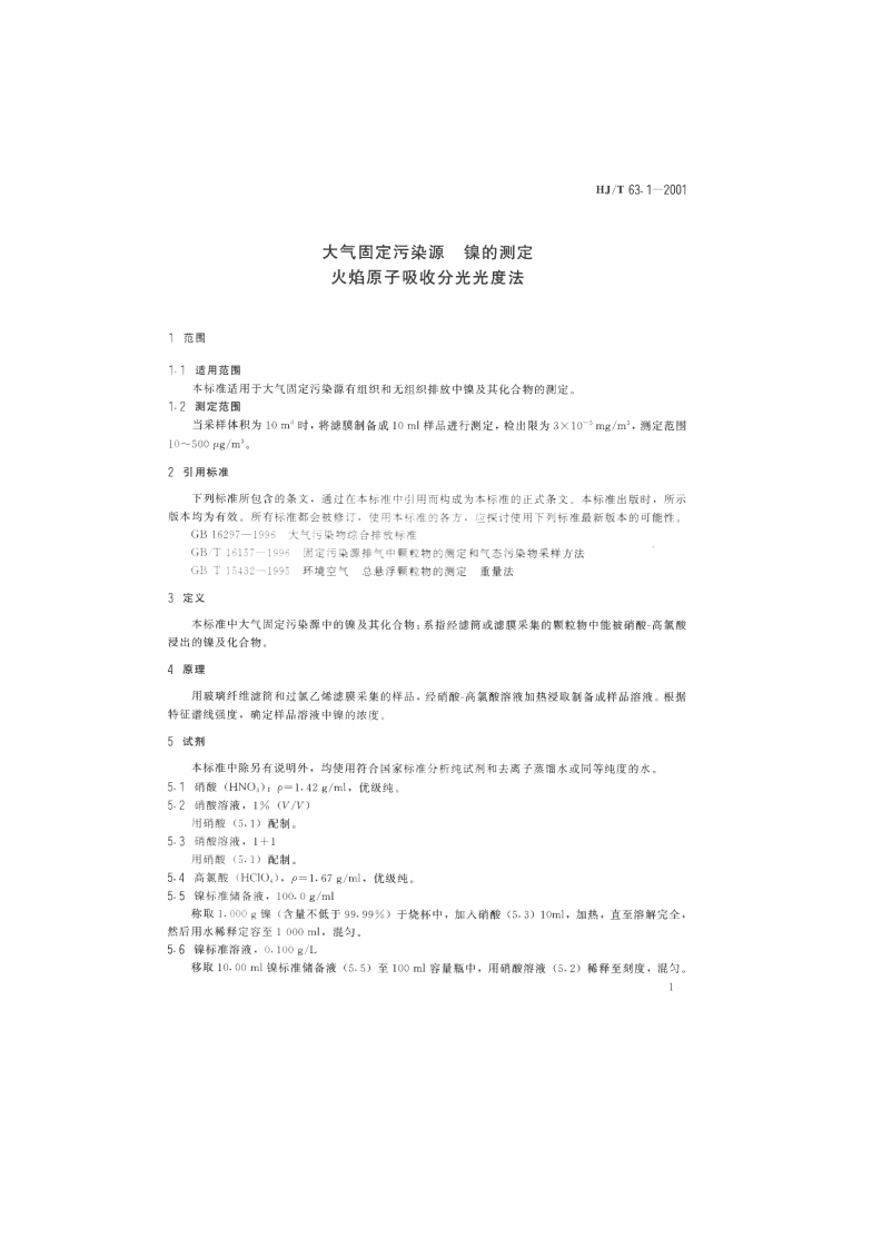 HJ_T 63.1-2001 大气固定污染源 镍的测定 火焰原子吸收分光光度法.pdf 第3页