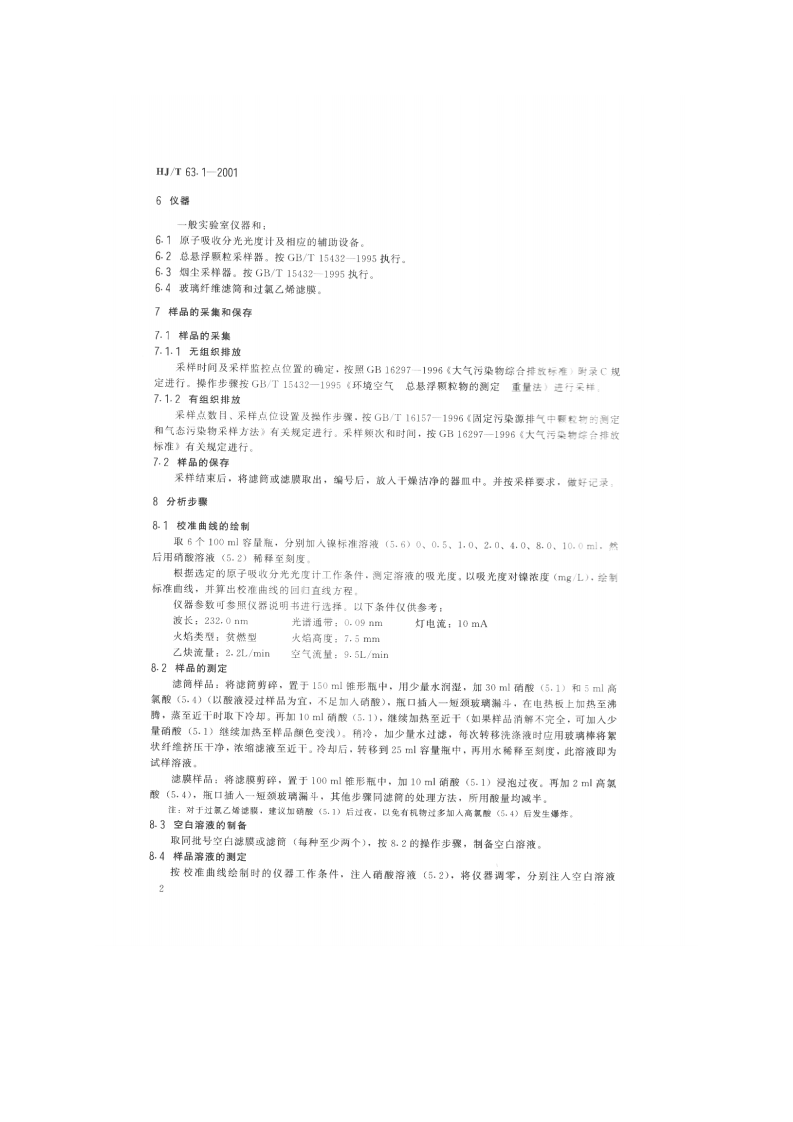HJ_T 63.1-2001 大气固定污染源 镍的测定 火焰原子吸收分光光度法.pdf 第4页