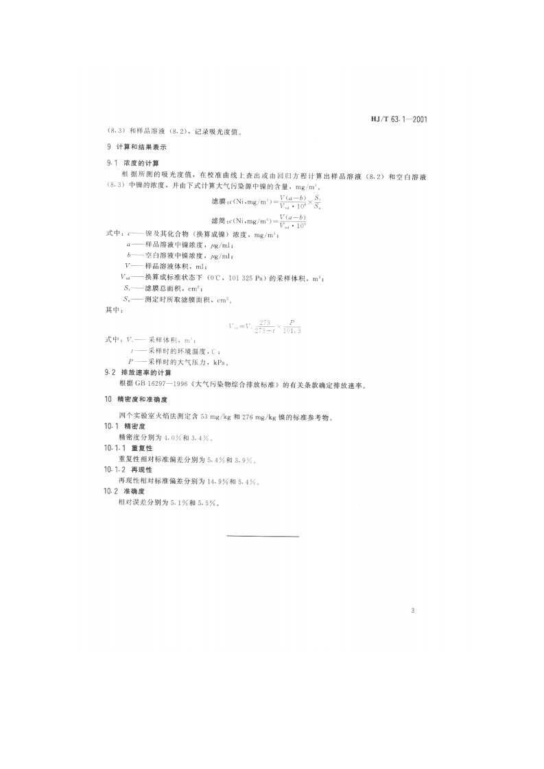 HJ_T 63.1-2001 大气固定污染源 镍的测定 火焰原子吸收分光光度法.pdf 第5页