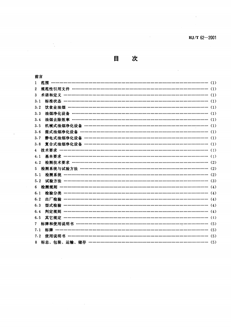 HJ_T 62-2001 饮食业油烟净化设备技术方法及检测技术规范（试行）.pdf 第2页