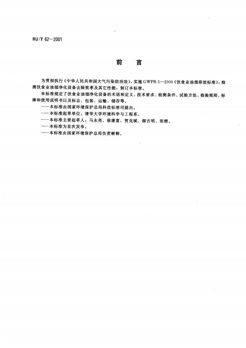 HJ_T 62-2001 饮食业油烟净化设备技术方法及检测技术规范（试行）.pdf 第3页