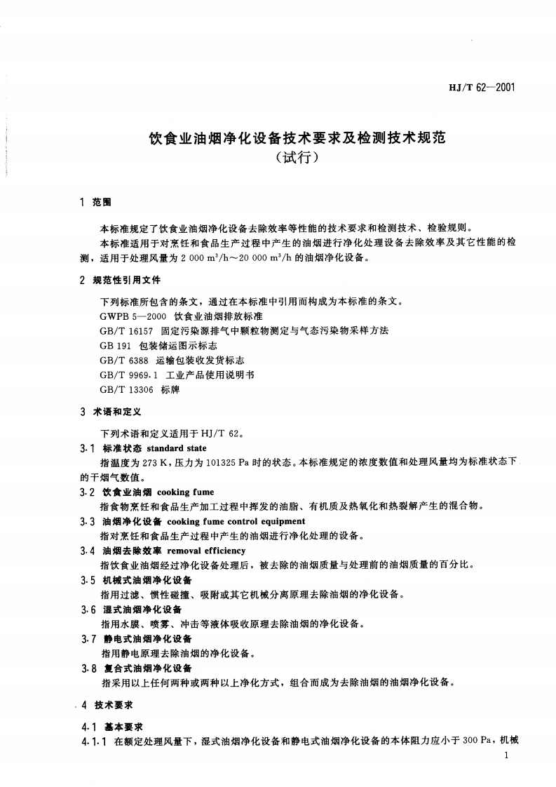 HJ_T 62-2001 饮食业油烟净化设备技术方法及检测技术规范（试行）.pdf 第4页