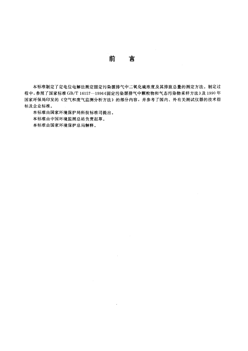 HJ_T 57-2000 固定污染源排气中二氧化硫的测定 定电位电解法.pdf 第2页