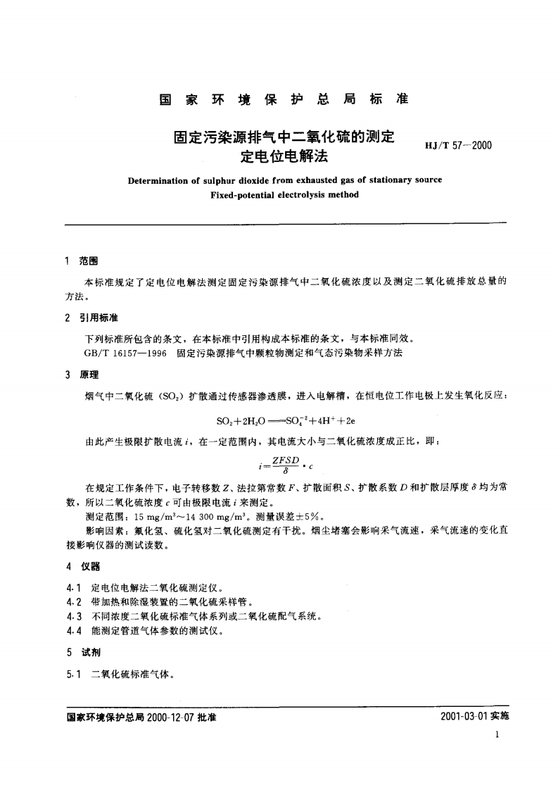 HJ_T 57-2000 固定污染源排气中二氧化硫的测定 定电位电解法.pdf 第3页