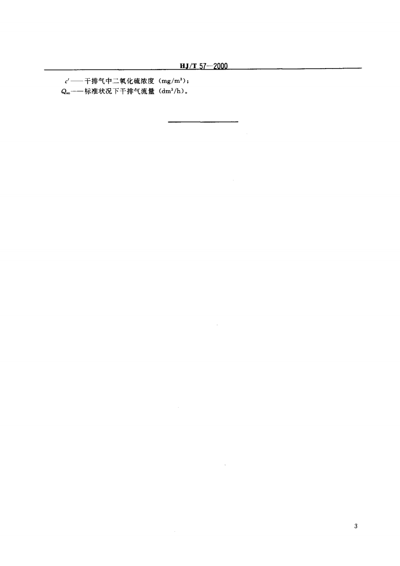 HJ_T 57-2000 固定污染源排气中二氧化硫的测定 定电位电解法.pdf 第5页