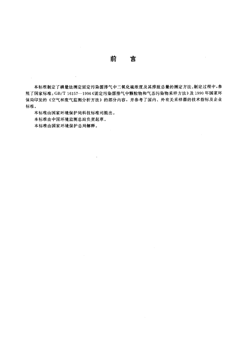 HJ_T 56-2000 固定污染源排气中二氧化硫的测定 碘量法.pdf 第2页
