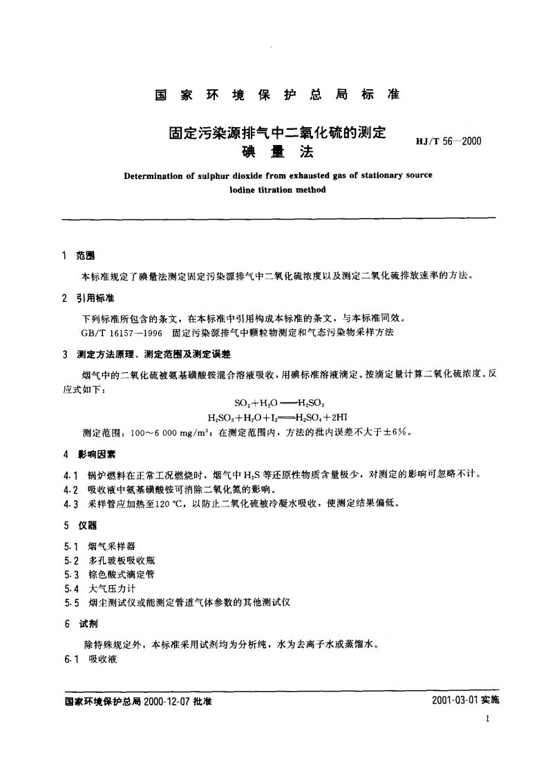 HJ_T 56-2000 固定污染源排气中二氧化硫的测定 碘量法.pdf 第3页