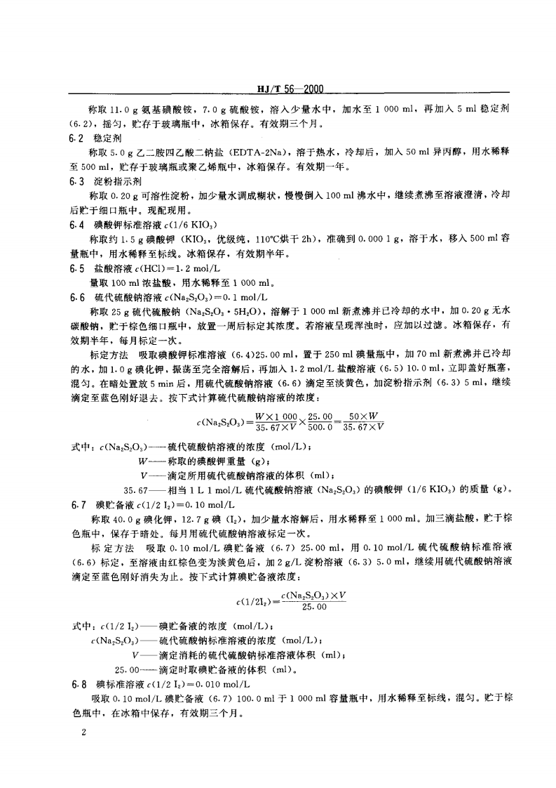 HJ_T 56-2000 固定污染源排气中二氧化硫的测定 碘量法.pdf 第4页