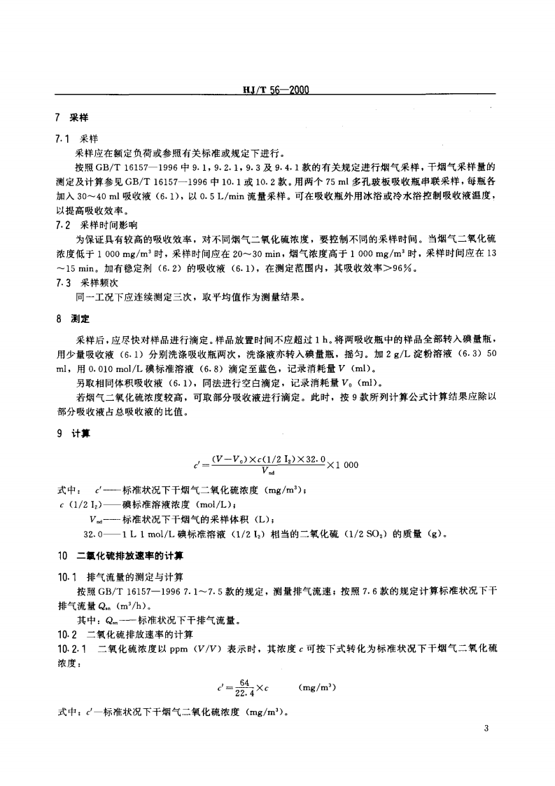 HJ_T 56-2000 固定污染源排气中二氧化硫的测定 碘量法.pdf 第5页