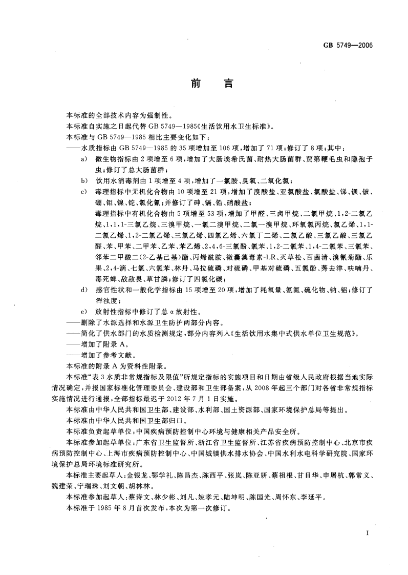 GB5749-2006 生活饮用水卫生标准.pdf 第2页