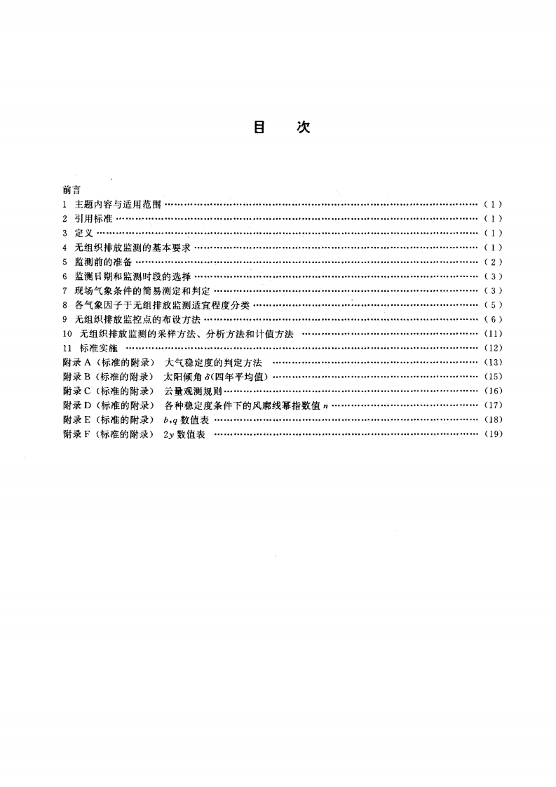 HJ_T 55-2000 大气污染物无组织排放监测技术导则.pdf 第2页