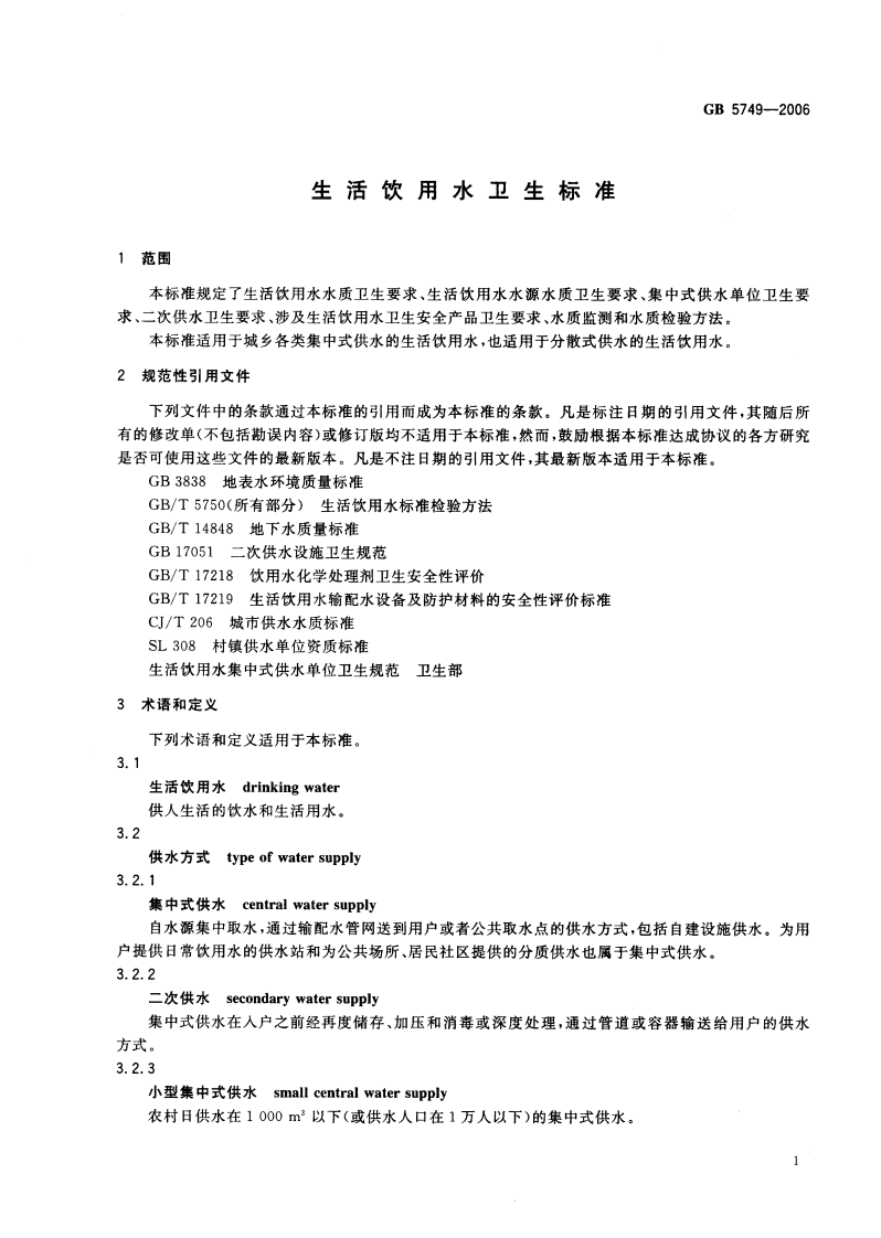 GB5749-2006 生活饮用水卫生标准.pdf 第3页