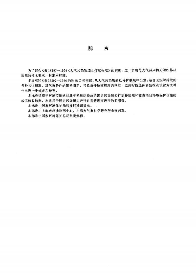 HJ_T 55-2000 大气污染物无组织排放监测技术导则.pdf 第3页
