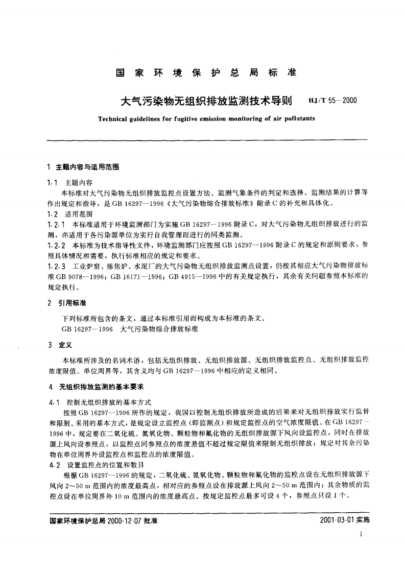 HJ_T 55-2000 大气污染物无组织排放监测技术导则.pdf 第4页