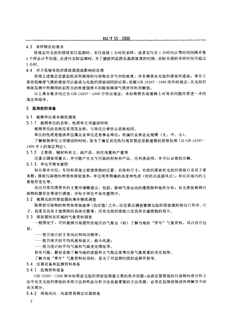 HJ_T 55-2000 大气污染物无组织排放监测技术导则.pdf 第5页
