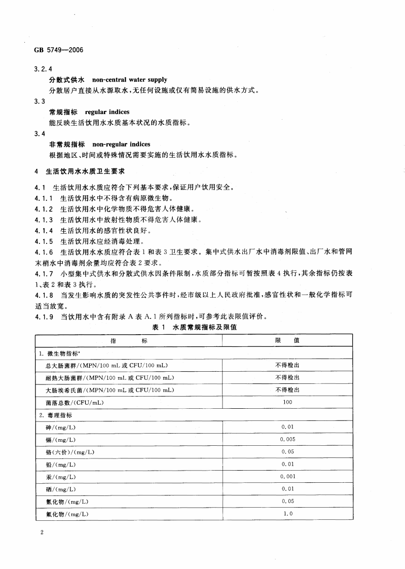 GB5749-2006 生活饮用水卫生标准.pdf 第4页