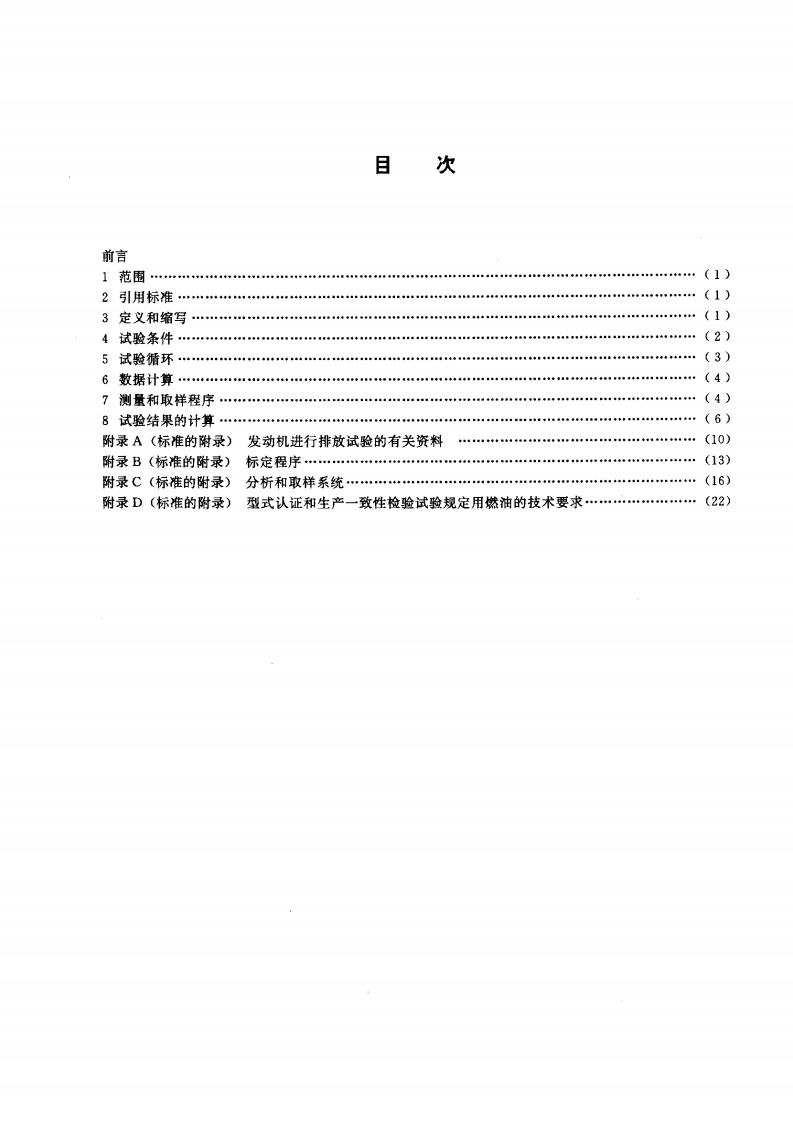 HJ_T 54-2000 车用压燃式发动机排气污染物测量方法.pdf 第2页