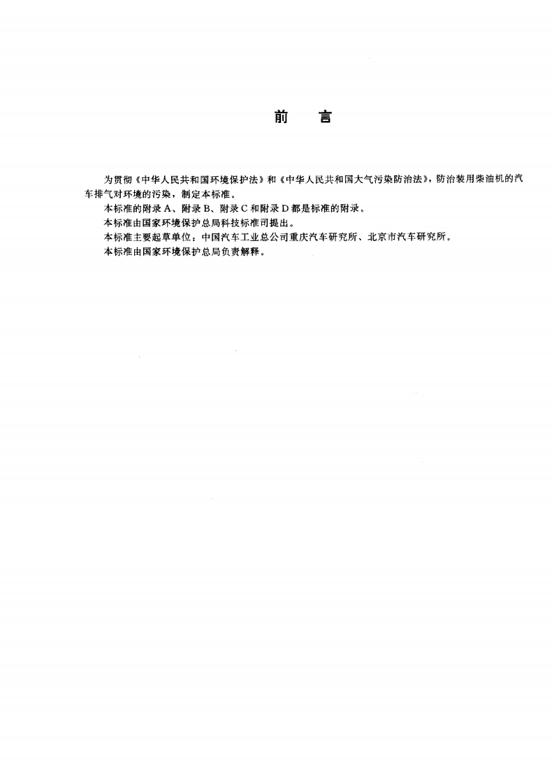 HJ_T 54-2000 车用压燃式发动机排气污染物测量方法.pdf 第3页