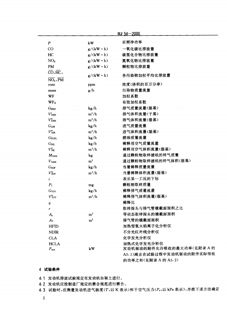 HJ_T 54-2000 车用压燃式发动机排气污染物测量方法.pdf 第5页