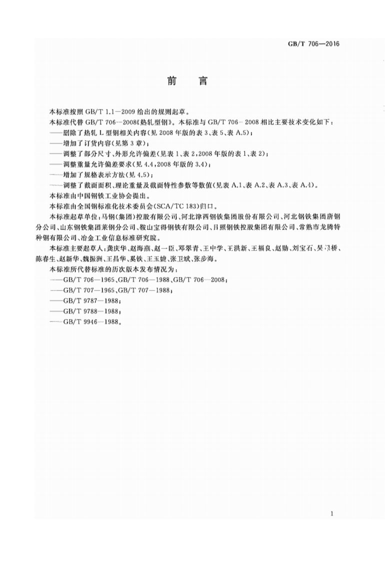GBT706-2016.pdf 第2页