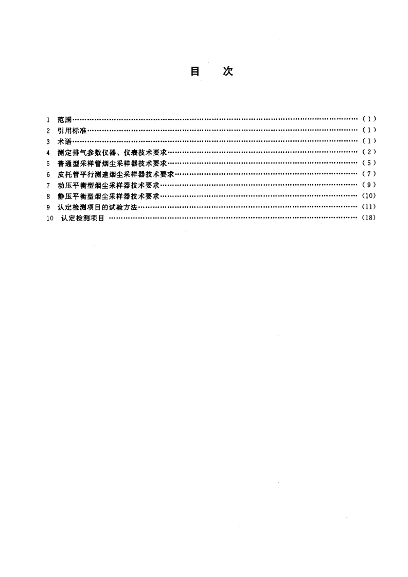 HJ_T 48-1999 烟尘采样器技术条件.pdf 第2页
