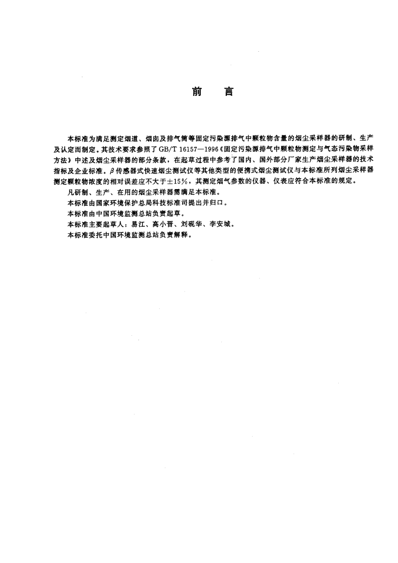 HJ_T 48-1999 烟尘采样器技术条件.pdf 第3页