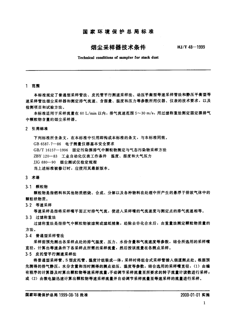 HJ_T 48-1999 烟尘采样器技术条件.pdf 第4页