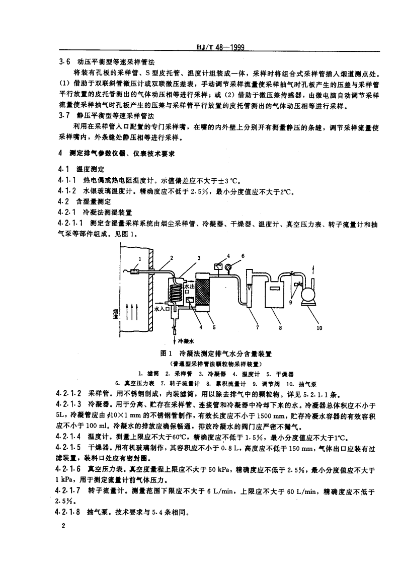 HJ_T 48-1999 烟尘采样器技术条件.pdf 第5页