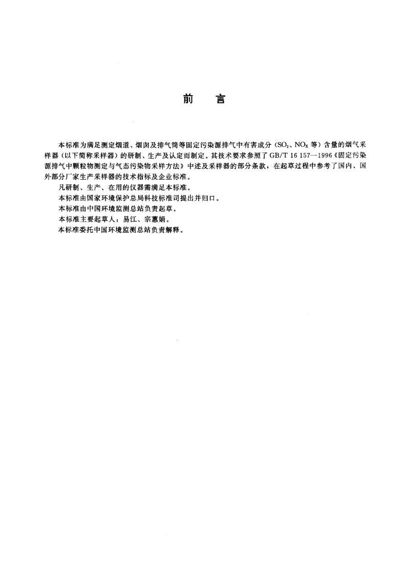 HJ_T 47-1999 烟气采样器技术条件.pdf 第2页