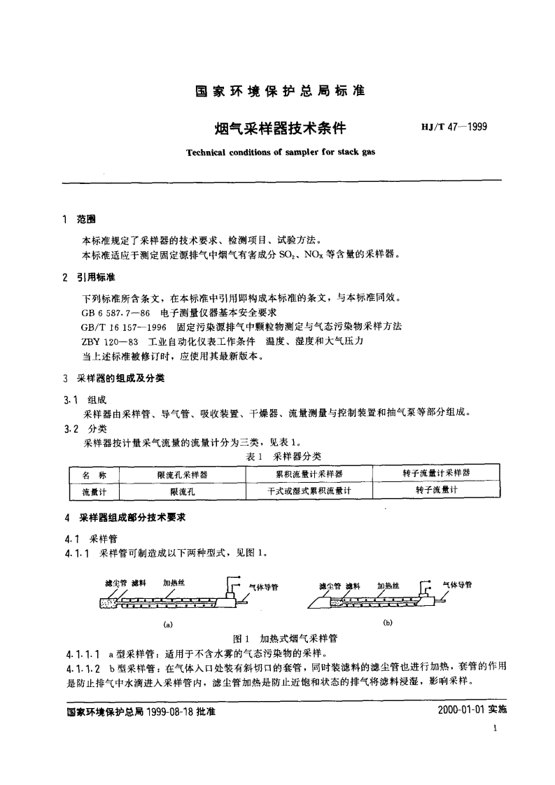 HJ_T 47-1999 烟气采样器技术条件.pdf 第3页