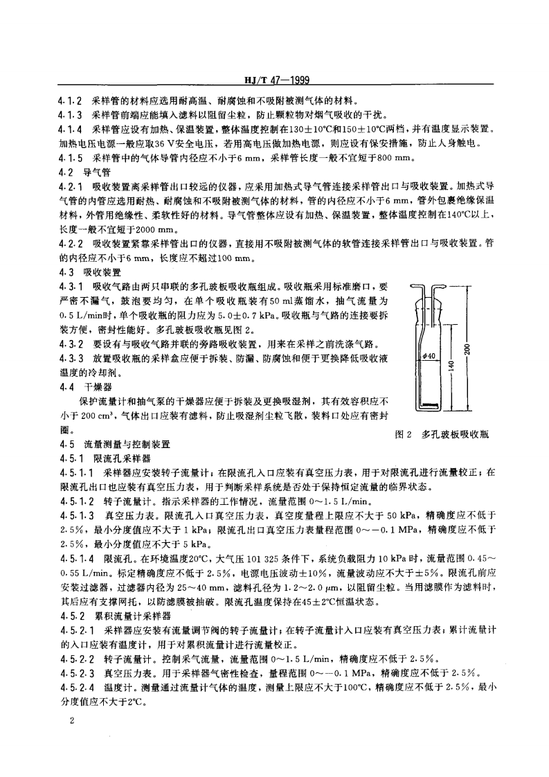 HJ_T 47-1999 烟气采样器技术条件.pdf 第4页