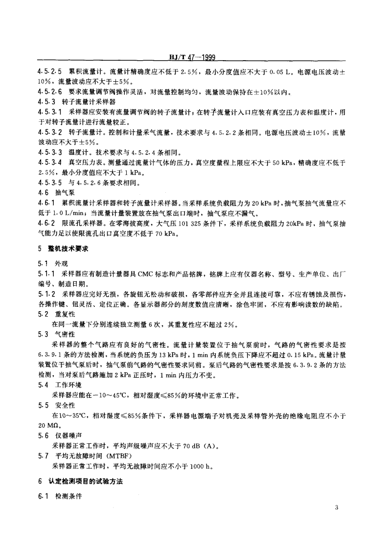 HJ_T 47-1999 烟气采样器技术条件.pdf 第5页
