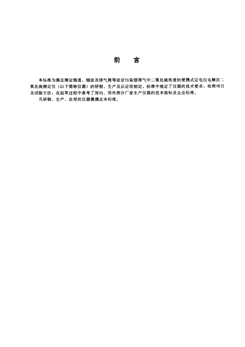 HJ_T 46-1999 定电位电解法二氧化硫测定仪技术条件.pdf 第2页