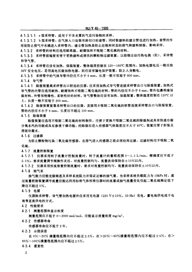 HJ_T 46-1999 定电位电解法二氧化硫测定仪技术条件.pdf 第4页