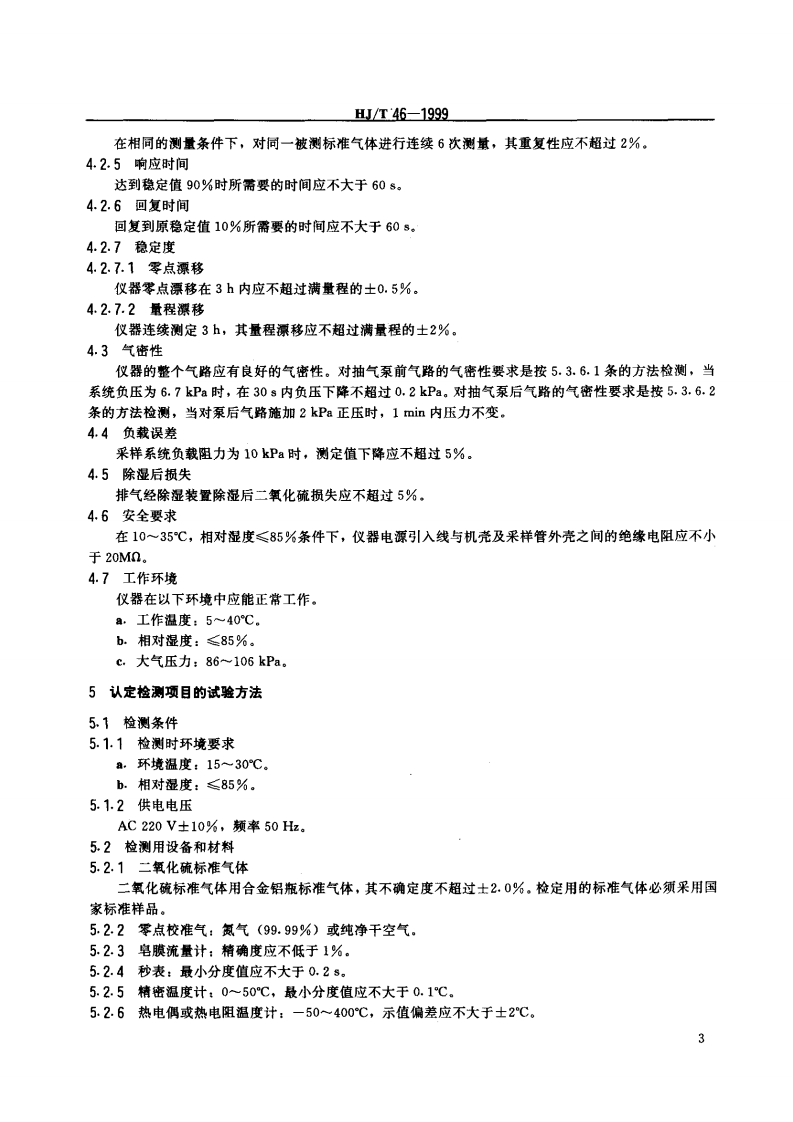 HJ_T 46-1999 定电位电解法二氧化硫测定仪技术条件.pdf 第5页