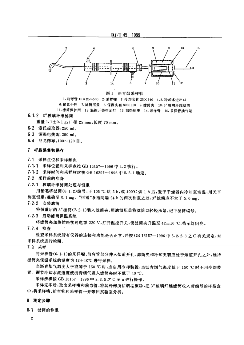 HJ_T 45-1999 固定污染源排气中沥青烟的测定 重量法.pdf 第3页