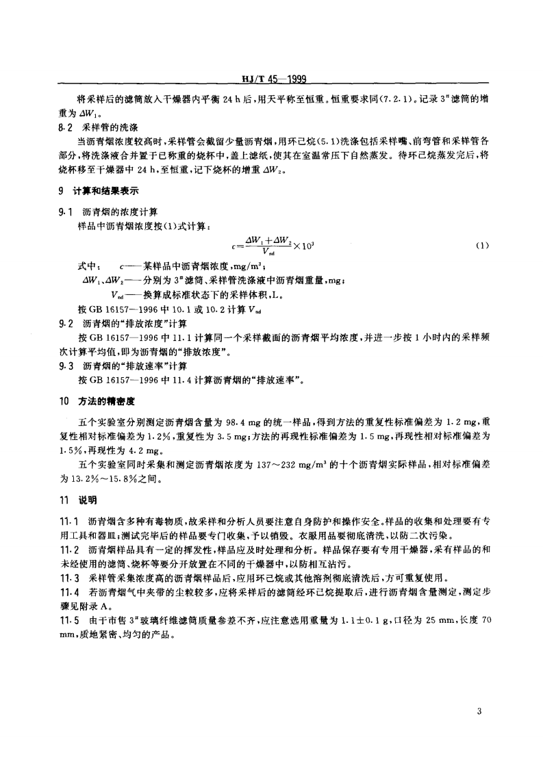 HJ_T 45-1999 固定污染源排气中沥青烟的测定 重量法.pdf 第4页