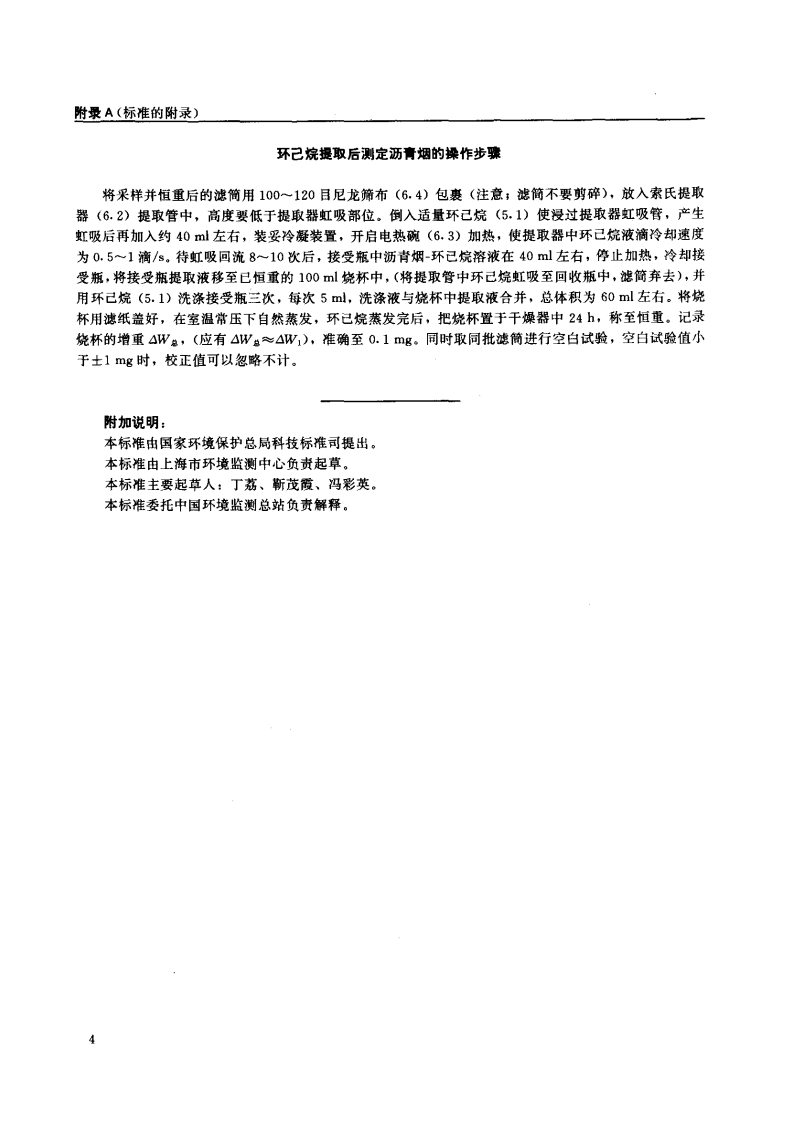 HJ_T 45-1999 固定污染源排气中沥青烟的测定 重量法.pdf 第5页